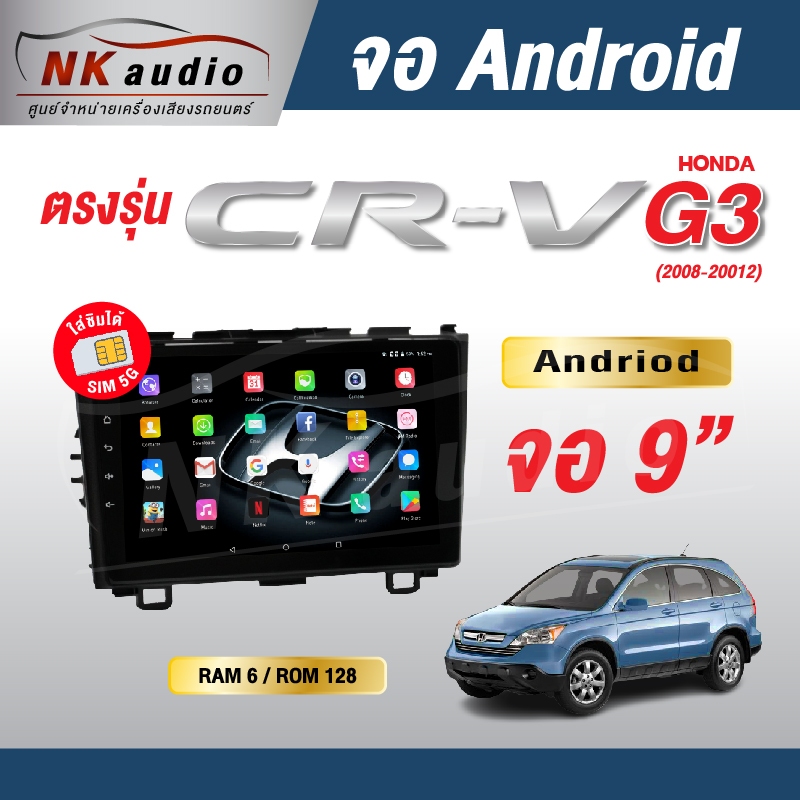 จอAndriod ตรงรุ่น Honda CRV G3 หน้าจอขนาด 9 นิ้ว Wifi เวอร์ชั่น12 เครื่องเสียงรถยนต์