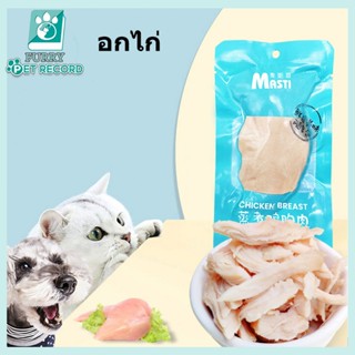 อกไก่ต้ม อกไก่แมว ขนมแมว ขนมหมา อกไก่คลีน ของแมว อาหารแมว ขอ…