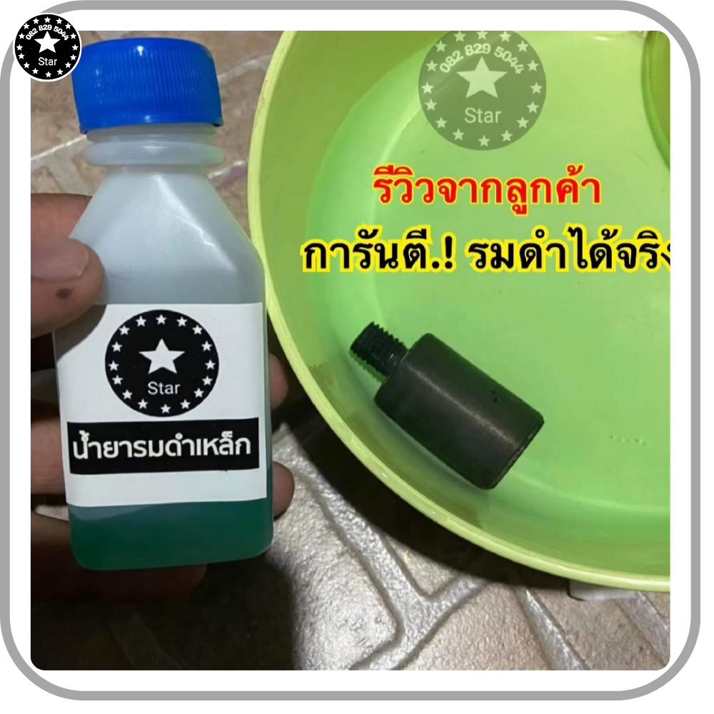 น้ำยารมดำเหล็ก เข้มข้น ขนาด 60ml. น้ำมันกันสนิม รมดำแบบแช่ สูตรเข้มข้น ผสมน้ำได้ 4 เท่าตัว ราคา ถูกที่สุด ดีลบีเคเค แกลเลอรีภาพที่ 5