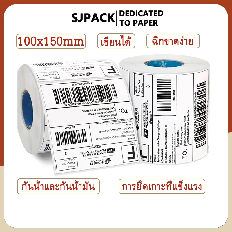 SJPACK กระดาษความร้อน สติ๊กเกอร์บาร์โค้ด สำหรับปริ้นใบปะหน้า Thermal printing paper ขนาด 100x150x500