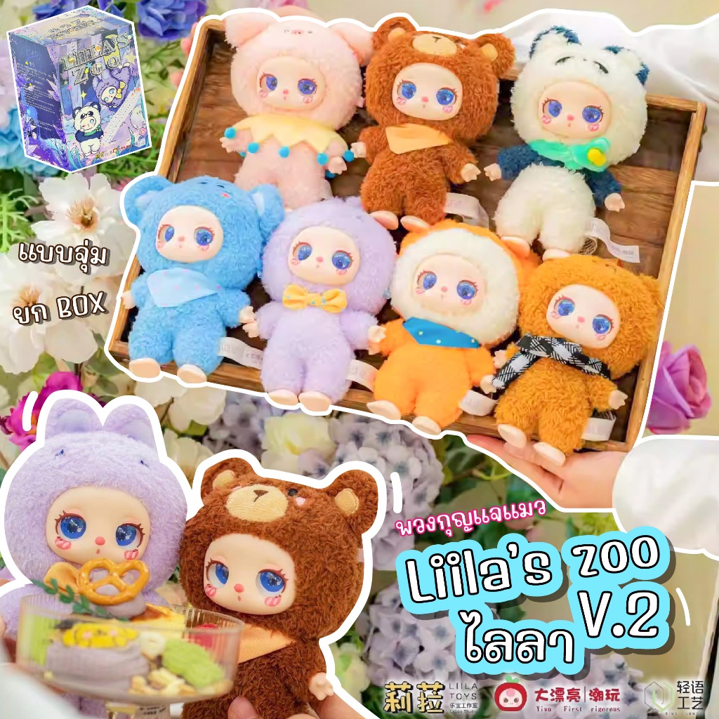 [พร้อมส่งในไทย] กล่องสุ่ม ตุ๊กตา ไลลา Liila Zoo V.2 (แบบจุ่ม) น่ารักมาก ลุ้นซีเคร็ท ของแท้ 100%