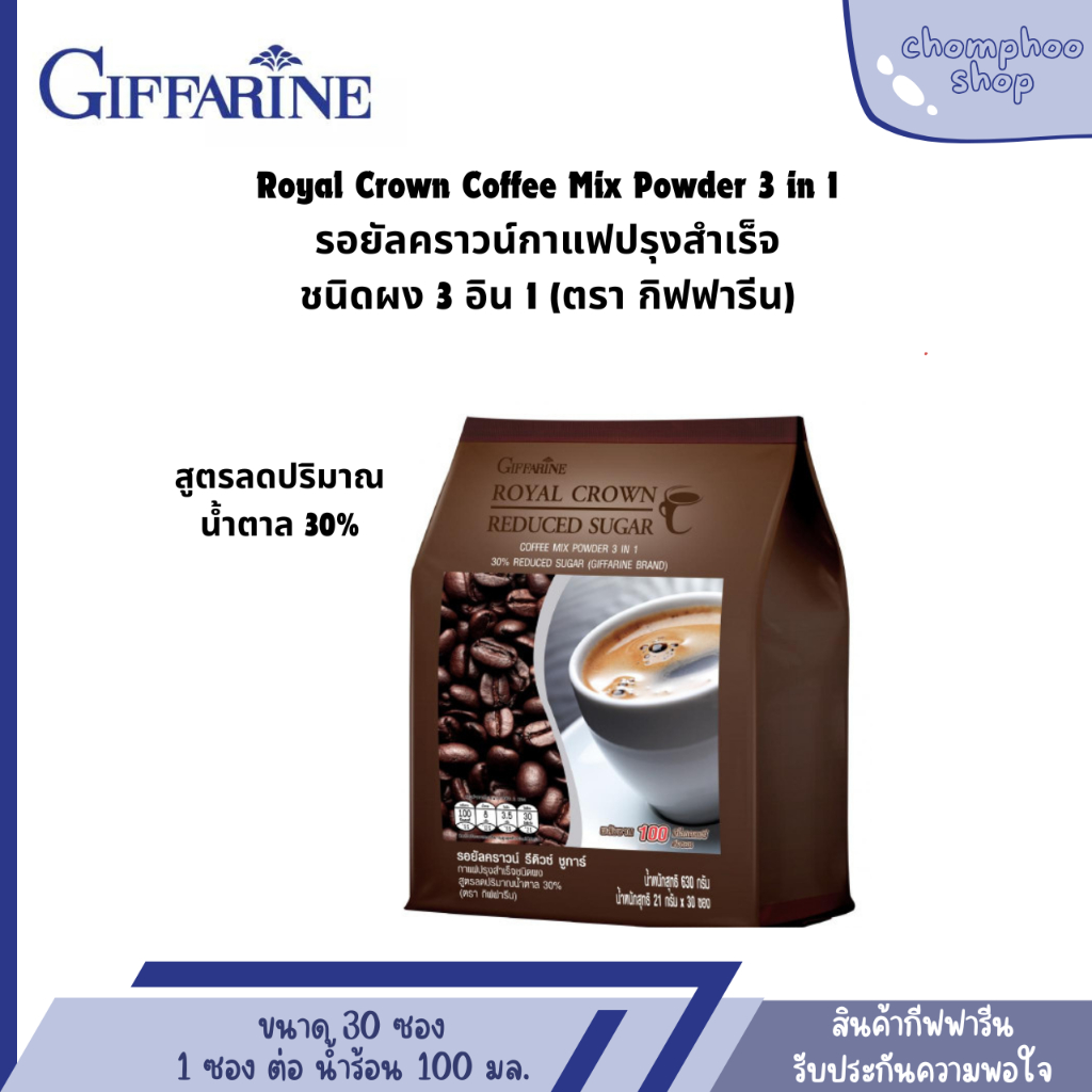 กิฟฟารีน กาแฟ รีดิวซ์ ชูการ์ กาแฟปรุงสำเร็จ สูตรลดปริมาณน้ำตาล 30% ไม่มีโคเลสเตอรอล ไม่มีไขมันทรานส์