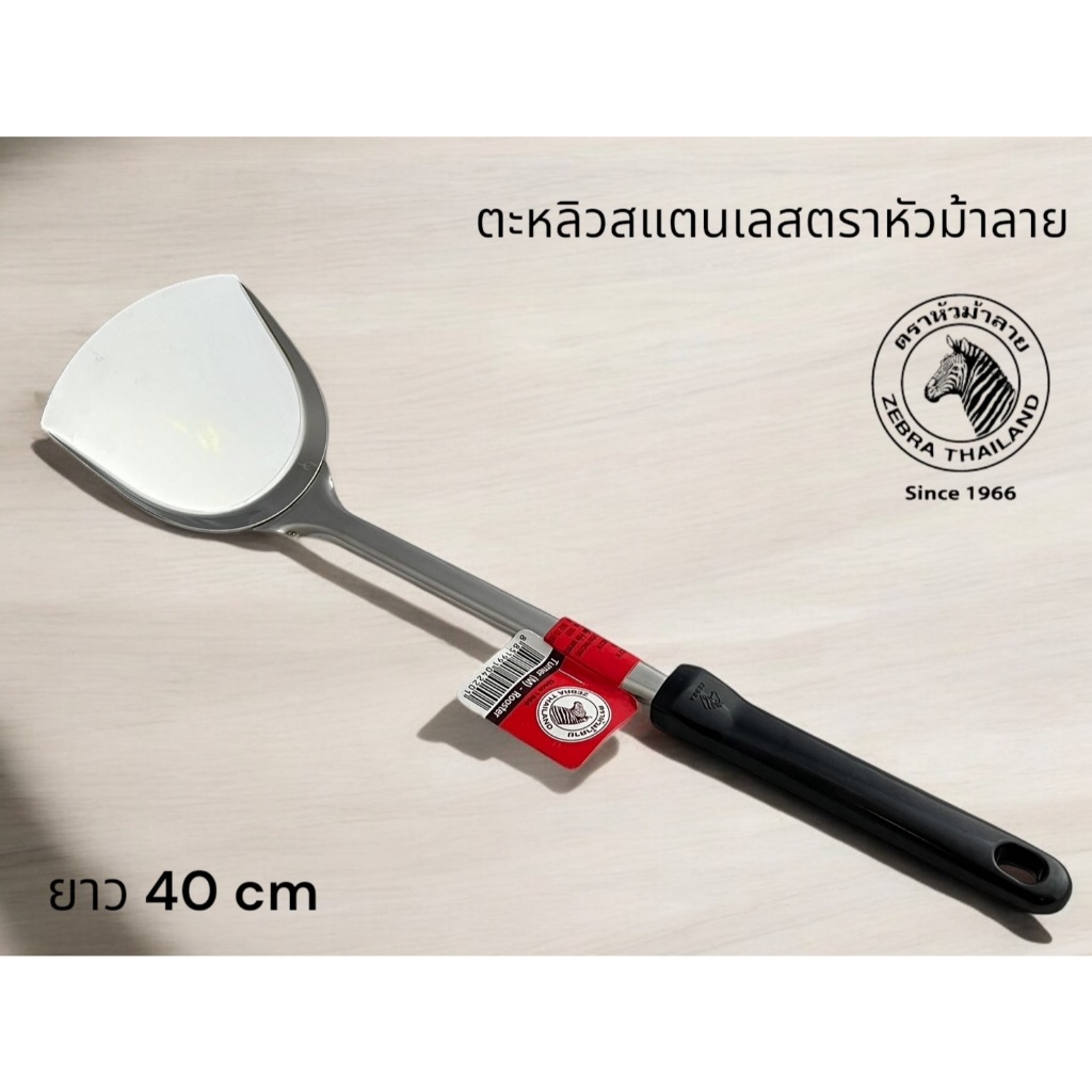 Zebra ตะหลิวสแตนเลส SST304 ตราหัวม้าลาย ไซส์ 40 cm