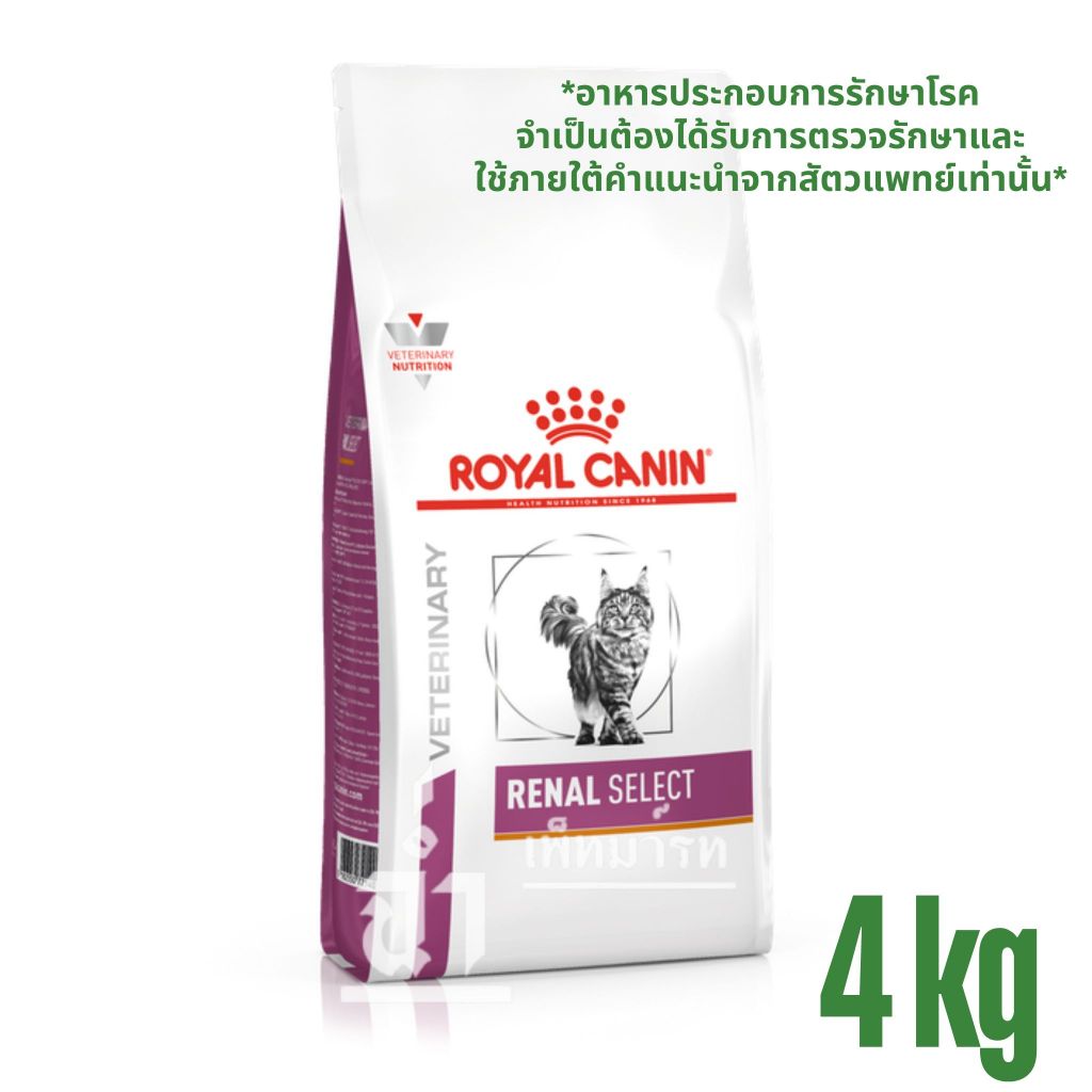 Royal Canin Renal Select อาหารแมวประกอบการรักษาโรคไต ขนาด 4 kg