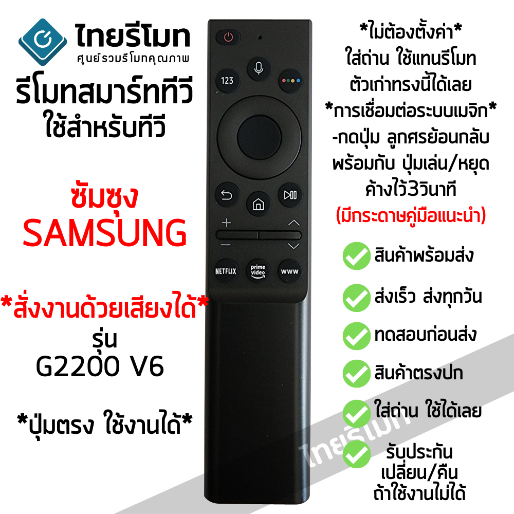รีโมทสมาร์ททีวี ซัมซุง Samsung ใช้กับทีวีซัมซุงที่รีโมทตัวเดิมรูปทรงแบบนี้ได้ รหัส G2200 V6 *สั่งงานด้วยเสียงได้*