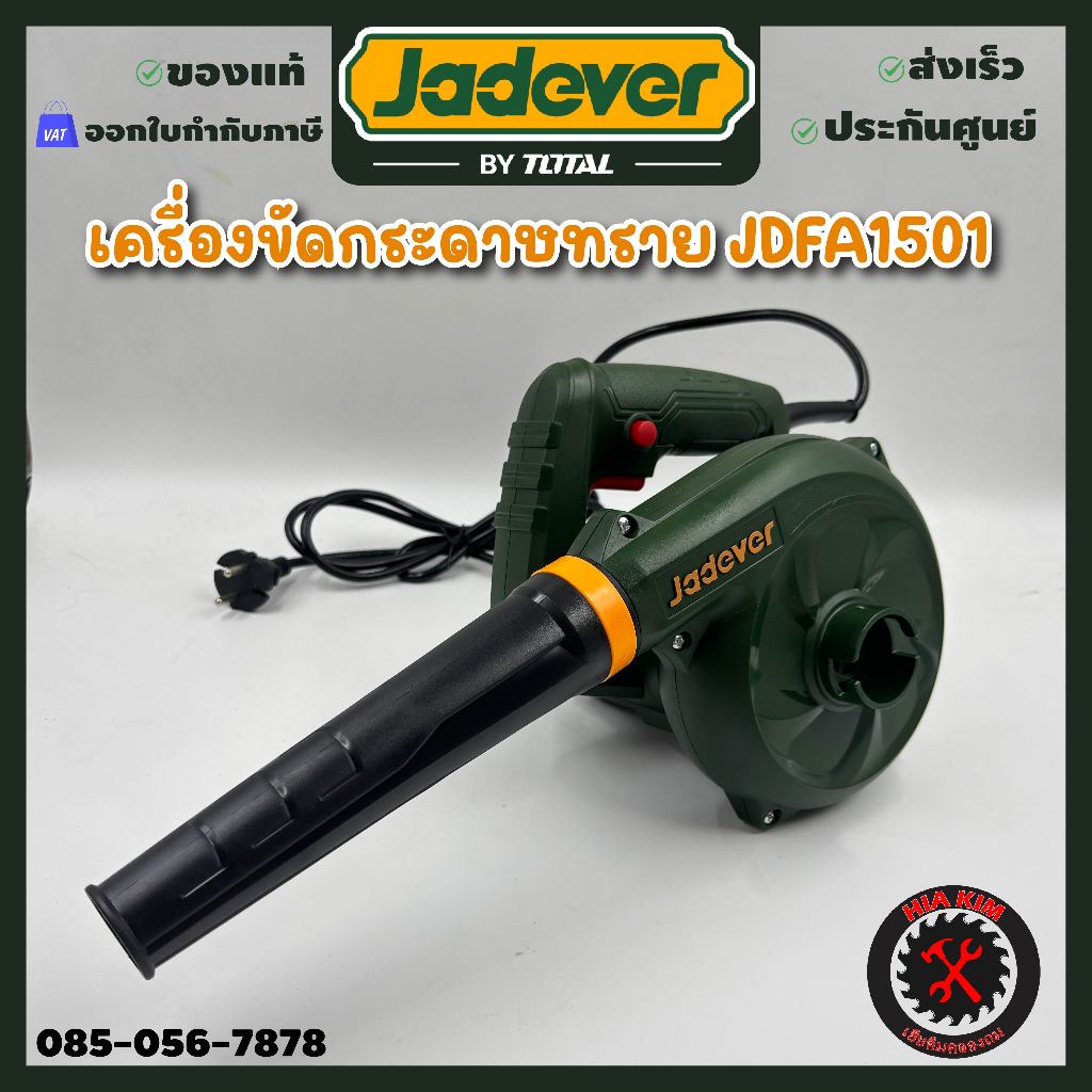 JADEVER เครื่องเป่าลมไฟฟ้า 400W รุ่น JDAB15401