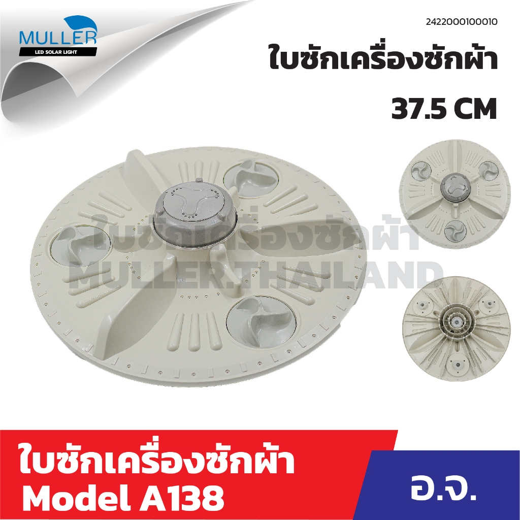 ใบซัก อ.จ. ถังอัตโนมัติ ขนาด 37.5 cm รุ่น A138 อะไหล่เครื่องซักผ้า
