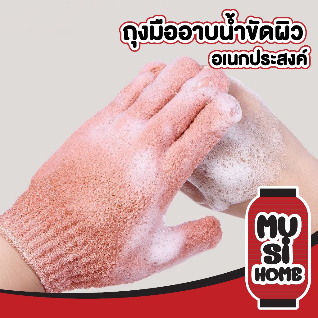 MUSI.HOME【ราคาถูก】TK15 ถุงมือขัดผิว ถุงมือขัดหนังกำพร้า ถุงมือขัดตัว สินค้าขายดี