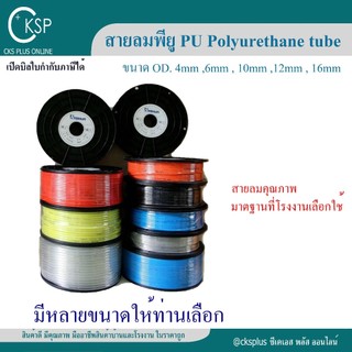 สายลม ยูริเทน PU 6.5x10mm (OD.10mm) ยาว 100เมตร/ม้วน (เปิดบิล Vat ได้) PU Air Hose