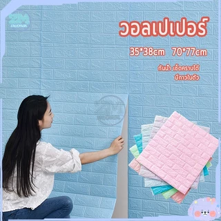 วอลล์เปเปอร์ลายอิฐ สติกเกอร์วอลเปเปอร์ 3D สติ๊กเกอร์ติดผนัง วอลเปเปอร์ติดผนัง มีกาวในตัว วอลเปเปอร์ สามมิติ แผ่นติดผนัง