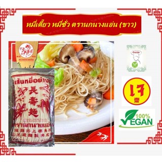 #หมี่เตี๊ยว #หมี่ซั่ว #อาหารเจ อย่างดี ** เส้นขาว ** 400 กรั…