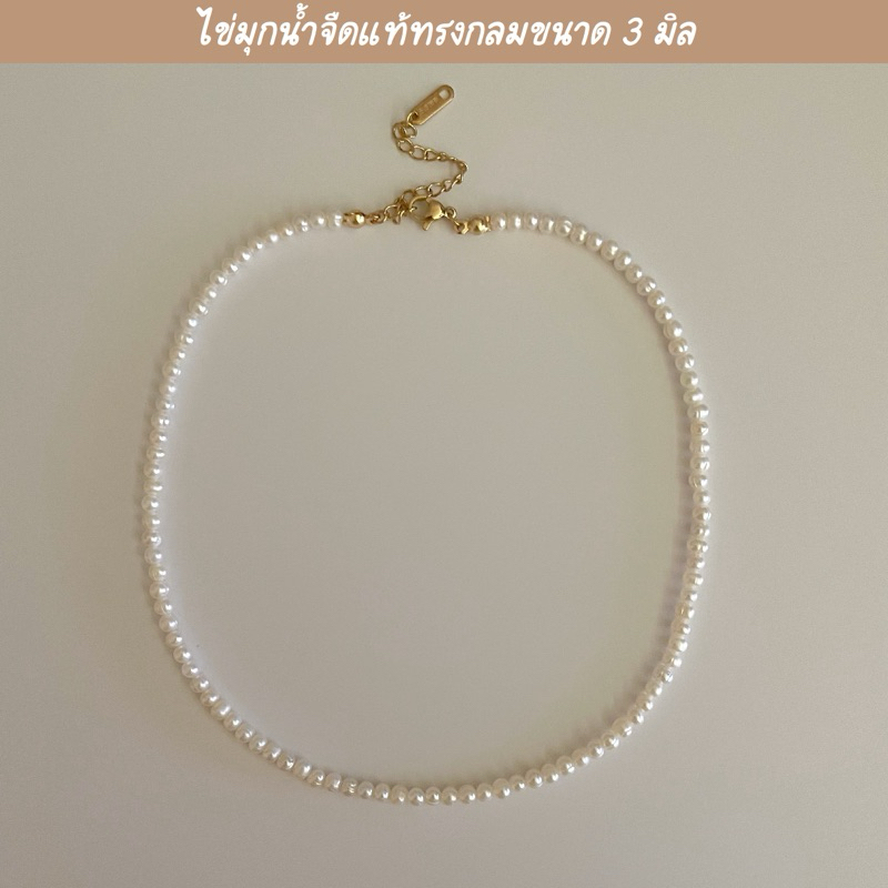 shellandgold - สร้อยคอมุกน้ำจืดแท้ เม็ดเล็ก ขนาด 3 มิล มีตะขอให้เลือก 2 แบบ