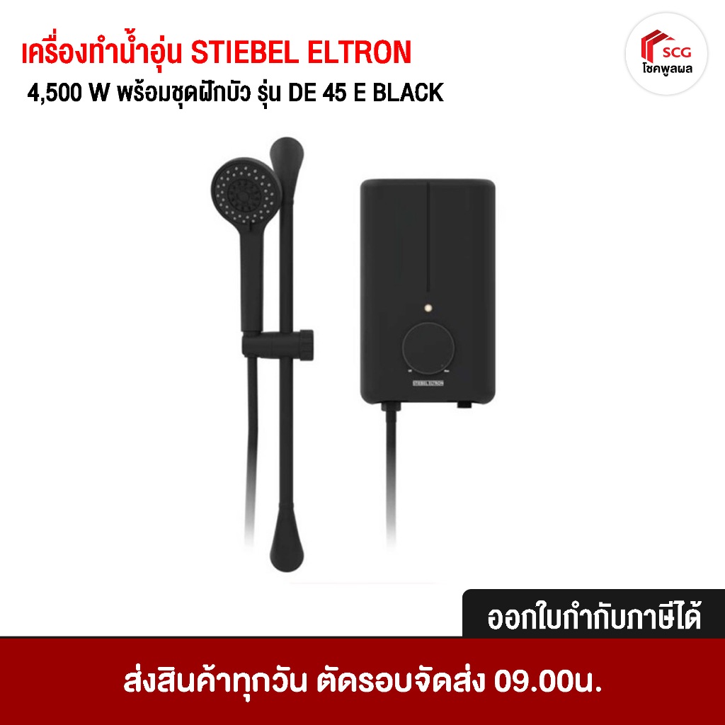 STIEBEL ELTRON เครื่องทำน้ำอุ่น 4,500 W พร้อมชุดฝักบัว รุ่น DE 45 E BLACK เครื่องน้ำอุ่น ห้องน้ำ