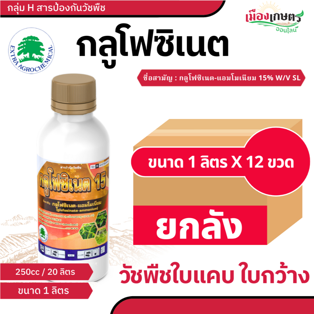 ( ยกลัง ) ยาฆ่าหญ้า กลูโฟซิเนต 15 น้ำเขียว (  1 ลิตร x 12 ขวด ) กลูโฟซิเนต แอมโมเนียม  กำจัด วัชพืช ใบแคบ และ ใบกว้าง