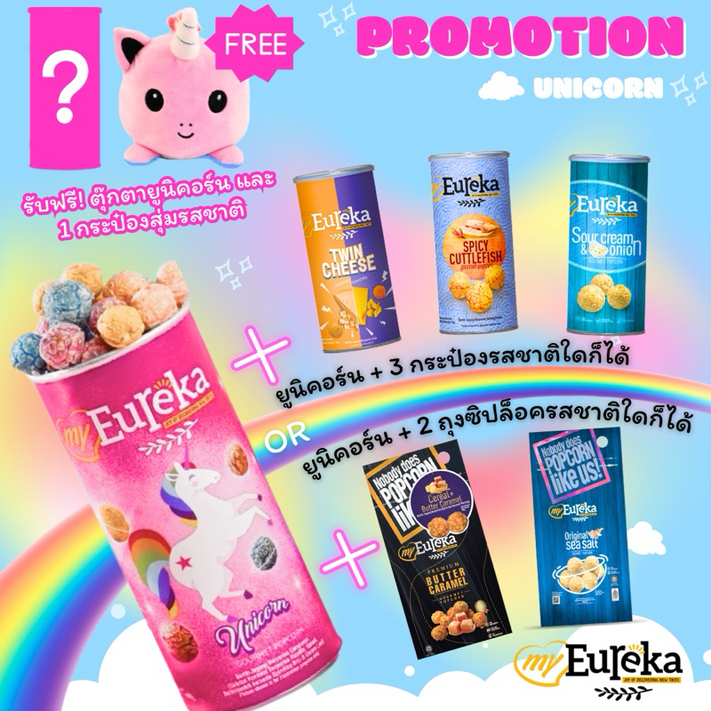 โปรโมชั่น แถม ตุ๊กตายูนิคอร์นและ1กระป๋อง ฟรี! มาย ยูเรก้า ป๊อปคอร์น My Eureka Popcorn