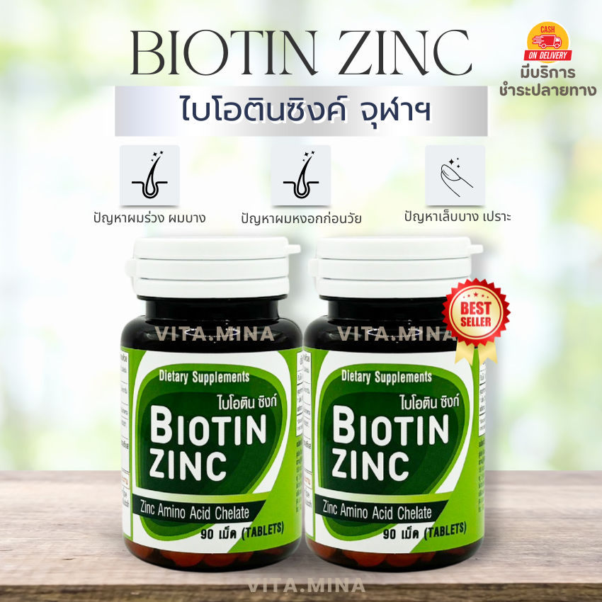 2กระปุก Biotin Zinc เภสัช จุฬา 90 เม็ด ไบโอทิน ซิงก์ สังกะสี ปัญหา ผมหงอก ศรีษะล้าน  ผมร่วง เล็บ ไบโ