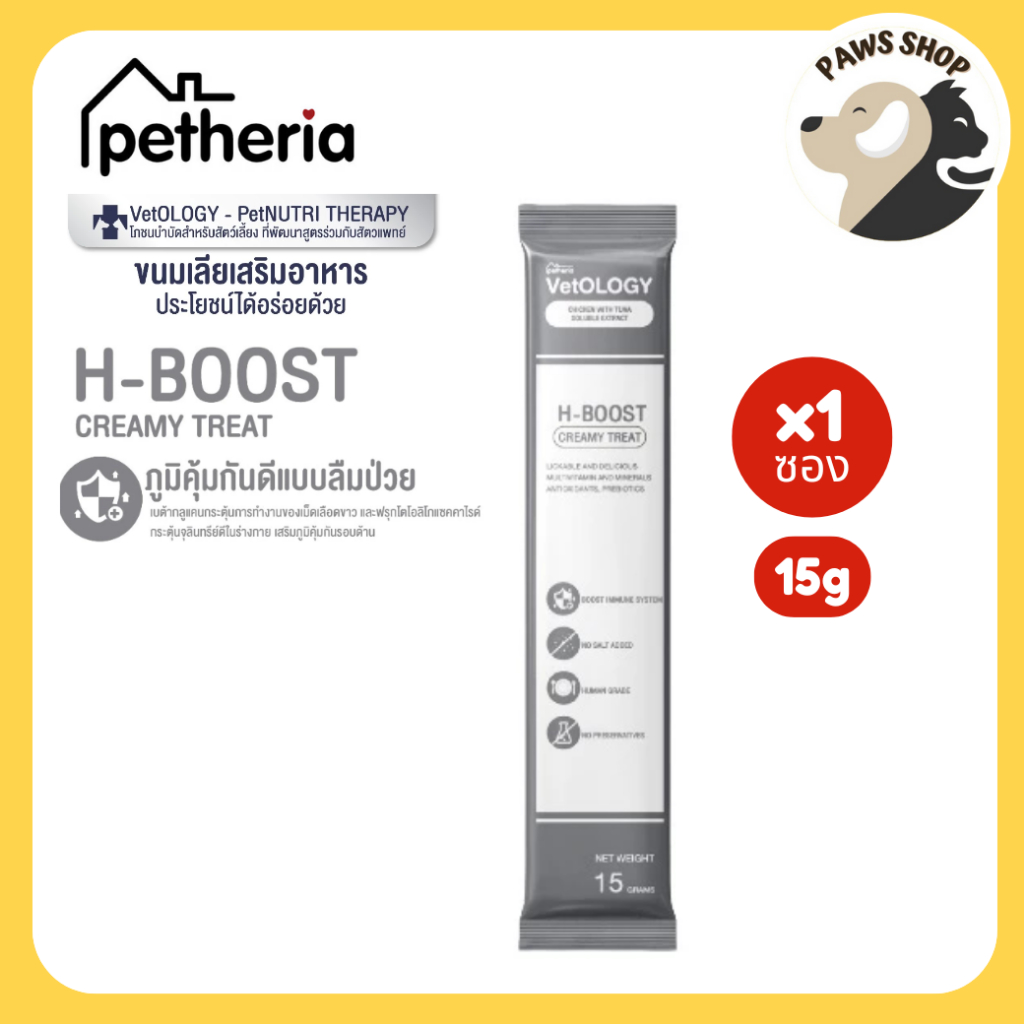 Petheria Vetology ขนมแมวเลียเพื่อสุขภาพ สูตร H-BOOST สีเทา  15g 1 ซอง