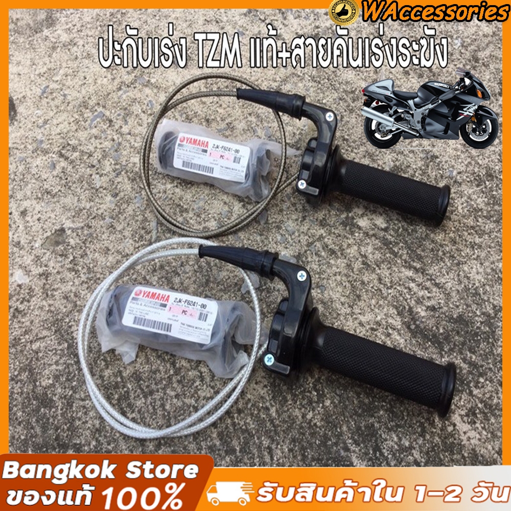 【จัดส่งภายใน 24 ชั่วโมง】ประกับเร่ง TZM แท้ + สายคันเร่งระฆังทองแท้ พร้อมปลอกมือซ้าย (สายยาว90เซน)