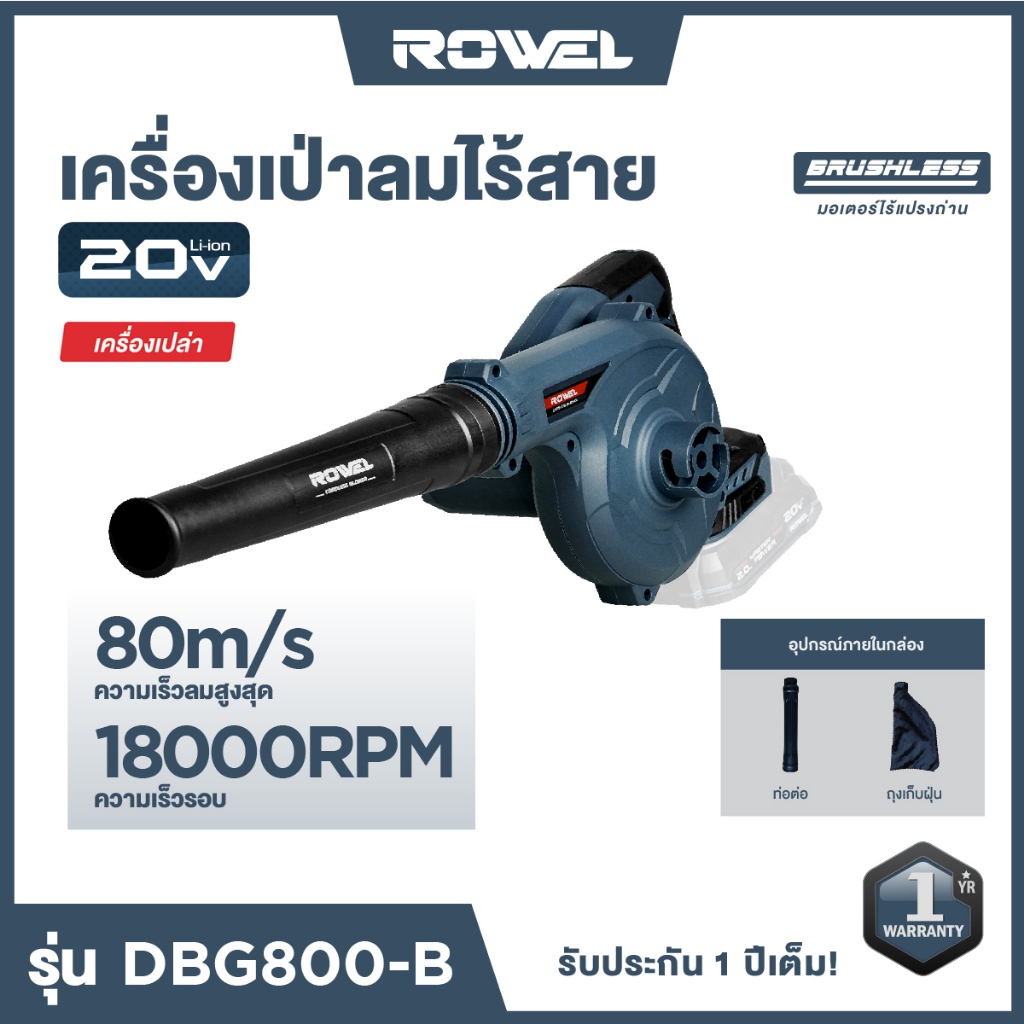 ROWEL เครื่องเป่าลมไร้สาย (ไม่รวมแบต) CORDLESS BLOWER 20V. รุ่น DBG800-B