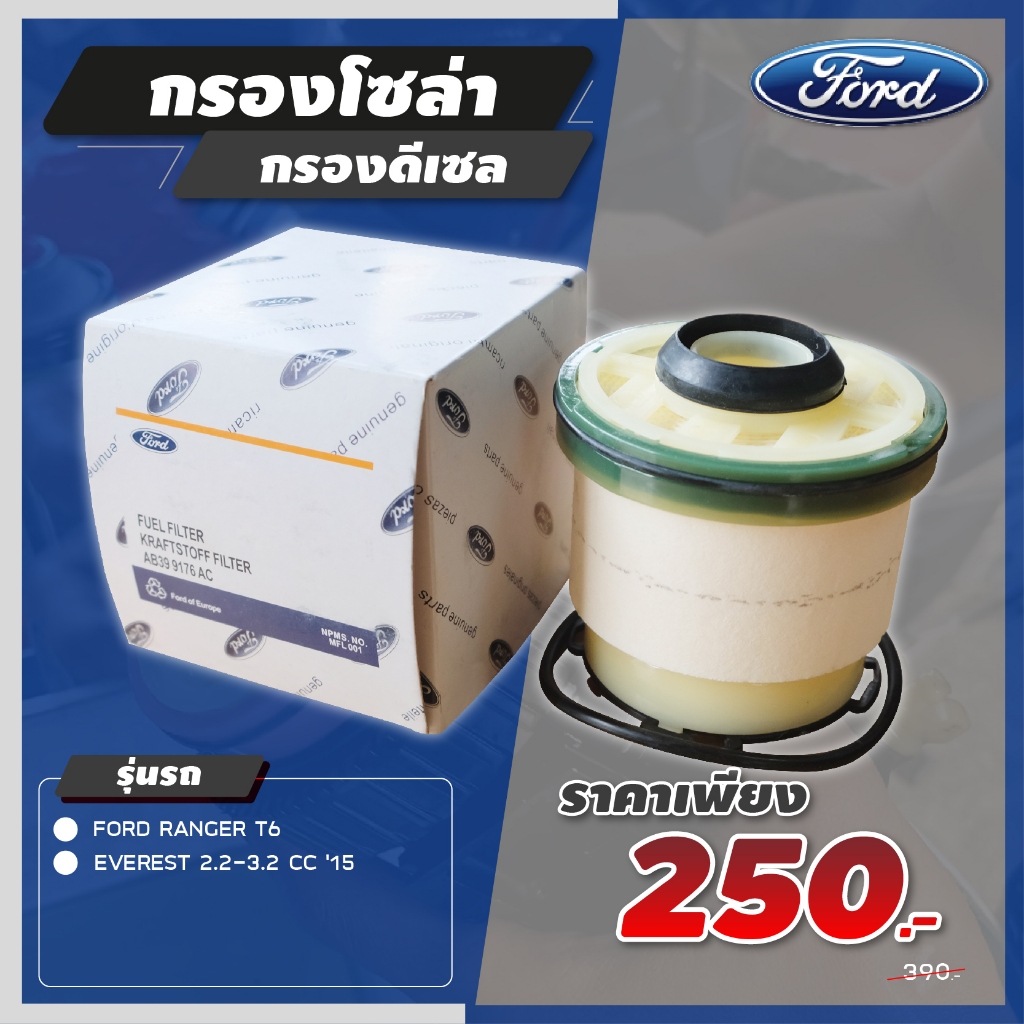 กรองโซล่าแท้ศูนย์ FORD Ranger 2.2,3.2/ EVEREST 2.2,3.2/ MAZDA BT50-PRO 2.2