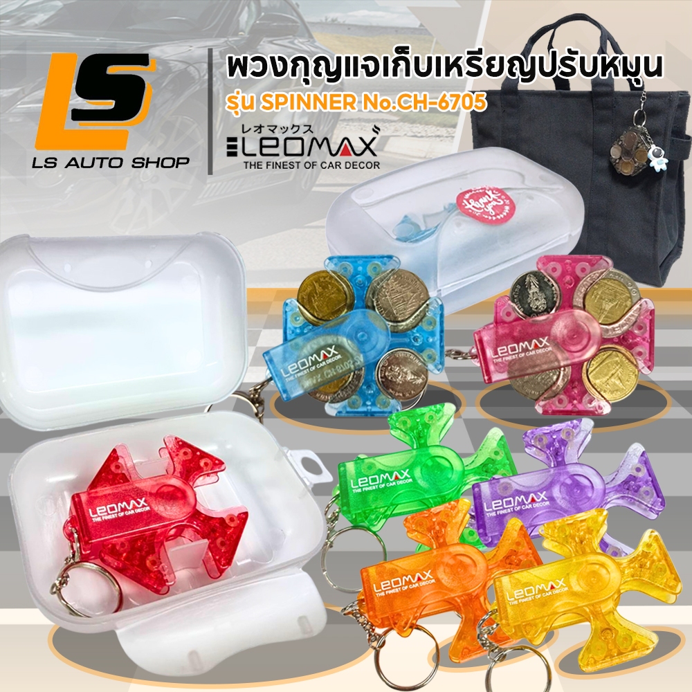 LEOMAX พวงกุญแจเก็บเหรียญหมุนได้ รุ่น SPINNER สีประจำวัน 7 สี พร้อมเคส (Online Only)/ใส ดำ ไม่มีเคส