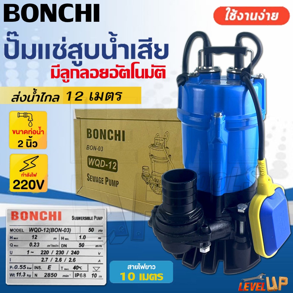 BONCHI ปั๊มแช่ ไดโว่ดูดโคลนขนาด 2 นิ้ว ปั้มดูดน้ำเสีย รุ่น WQD-12 (BON-03) มีลูกลอยตัดอัตโนมัติ และ รุ่น WQD-12 (BON-02)