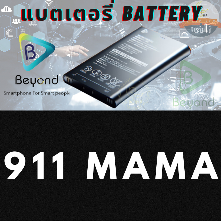 Battery แบตเตอรี่มือถือบียอนด์ Beyond รุ่น 911 Mama ประกันศูนย์ 6 เดือน แท้ 100%