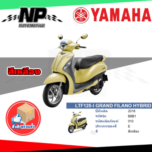 ของแท้ YAMAHA ชุดสี กาบ แฟริ่ง GRAND FILANO HYBRID 2018 สีเหลือง B8B