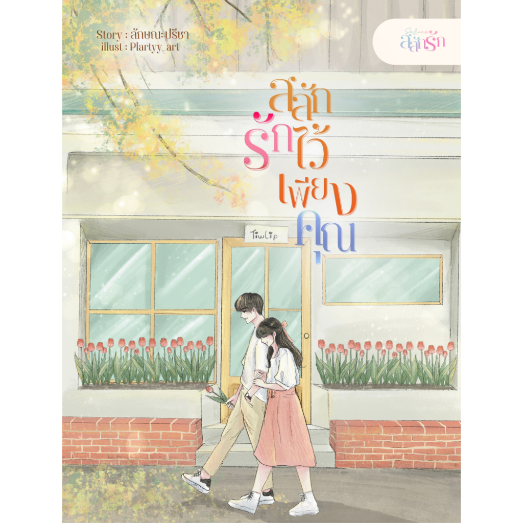 สลักรักไว้เพียงคุณ ชุดสลักรัก (มีทรัพย์+เหมือนพลอย) / ลักษณะปรีชา ทักษาวารี (ทำมือ ใหม่)