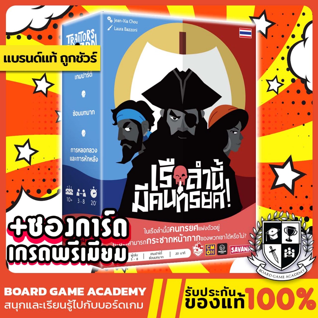 Traitors Aboard เรือลำนี้ มีคนทรยศ! (TH) Board Game บอร์ดเกม ของแท้