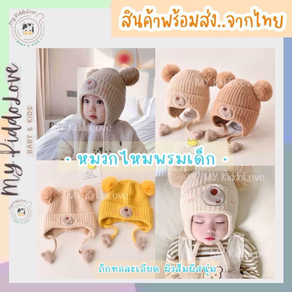 พร้อมส่ง หมวกไหมพรมเด็ก 2-24 เดือน ผ้านิ่ม กันหนาว *รุ่นถักทอ มีสาย*