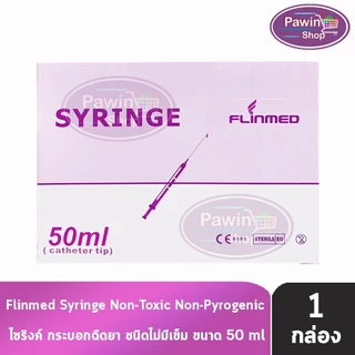 Flinmed Syringe ไซริงค์ กระบอกฉีดยา หลอดฉีดยา ไม่มีเข็ม 1,2,3,5,10,20,50 ml. (1 กล่อง) CC 3XXX ล้างจมูก ป้อนยา Nipro