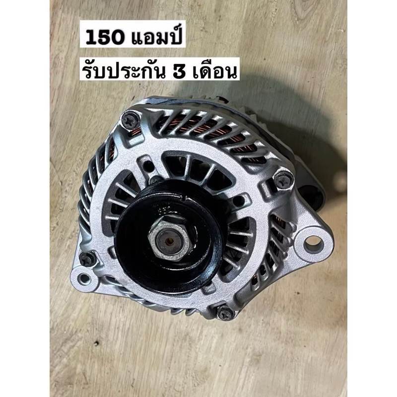 ไดร์ชาร์จ Nissan 12V 150A สำหรับรถเครื่องเสียง เครื่องปั่นไฟ ไฟออก 14.4