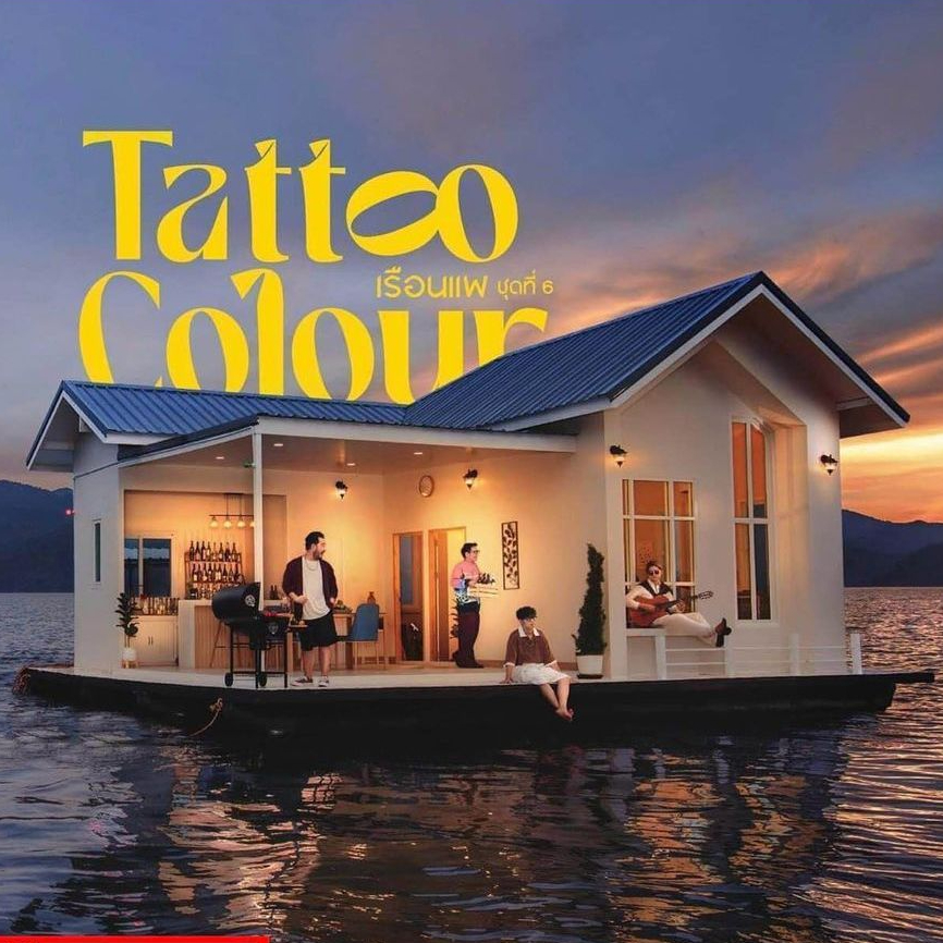 CD TATTOO  Colour    ชุดทึ่ 6   อัลบั้ม “   เรือนแพ  "   แผ่น มือ 1 ซีล ปิด