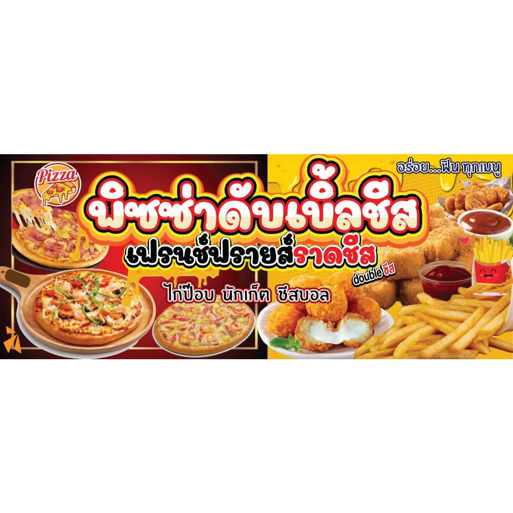 ป้ายไวนิลพิซซ่า ป้ายขายเฟรนฟราย ป้ายขายPIZZA ป้ายพิซซ่าพิมพ์ 1 ด้านเจาะรูตาไก่ฟรี 4 มุม เลือกขนาดได้ที่ตัวเลือกสินค้า