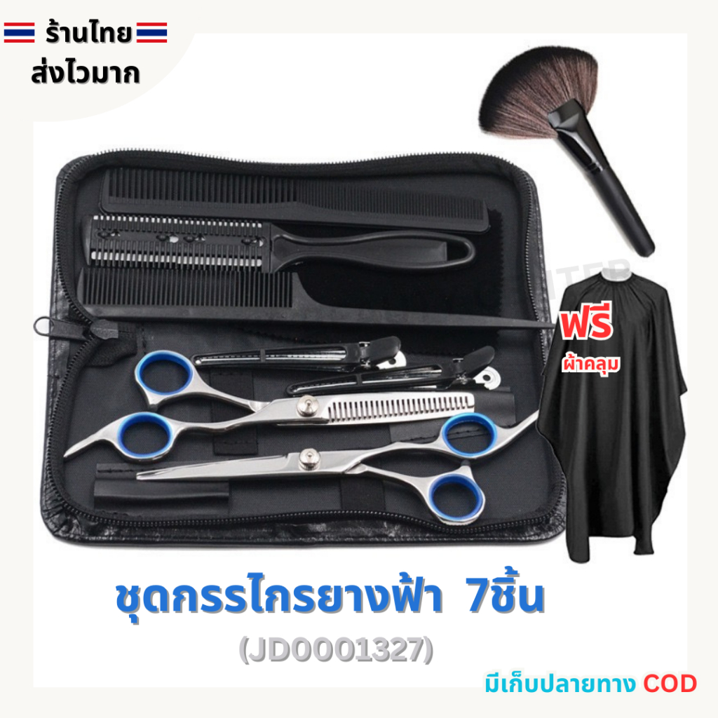 (สินค้าส่งจากไทย) ชุดกรรไกรยางฟ้า 7ชิ้น แถมฟรี ผ้าคลุม ใช้สำหรับตัดแต่งทรงผม (รหัส JD0001327 )
