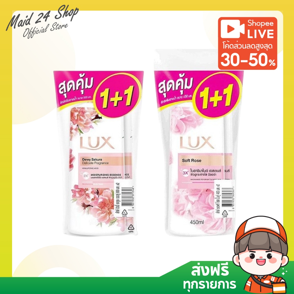 (ส่งฟรี) LUX ลักส์ ครีมอาบน้ำ 450-500 มล. แพค 1+1 (ซอฟท์โรส, ซากุระบลูม)