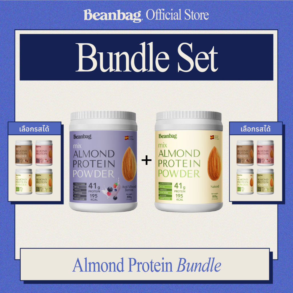 [ลด 200.- โค้ด BBDEC] Bundle Set Beanbag Mix Almond Protein Powder 800g 2 bottles โปรตีนอัลมอนด์ เซ็ทคู่เลือกรสชาติได้