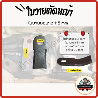 ใบวาย ใบตัดหญ้า ชนิดใบวายขนาด 90mm,115mm, 155mm