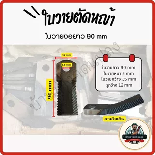 ใบวาย ใบตัดหญ้า ชนิดใบวายขนาด 90mm,115mm, 155mm