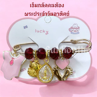 เข็มกลัดคนท้อง พระประจำวันเกิด