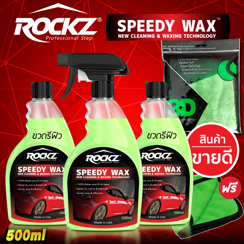 ROCKZ SPEEDY WAX SET C1  (3ขวด+ผ้า) สูตรใหม่ V2 สเปรย์เคลือบฟิล์มแก้วน้ำยาเคลือบสีรถ นำเข้าจาก USA