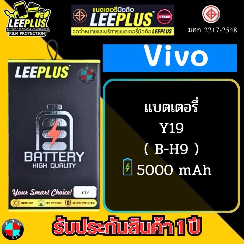 แบตเตอรี่ LEEPLUS รุ่น Vivo Y19 ( B-H9 ) มี มอก. รับประกัน 1 ปี