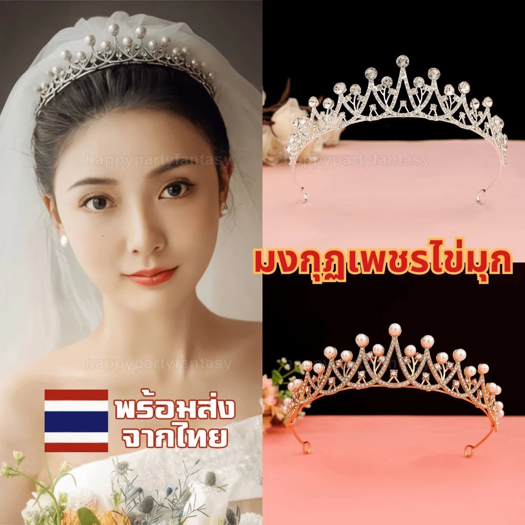 ที่คาดผมเพชร ไข่มุก มงกุฏ มงกุฎ มงกุฏเจ้าสาว มงกุฎเจ้าหญิง นางงาม วันเกิด ส่งไทย