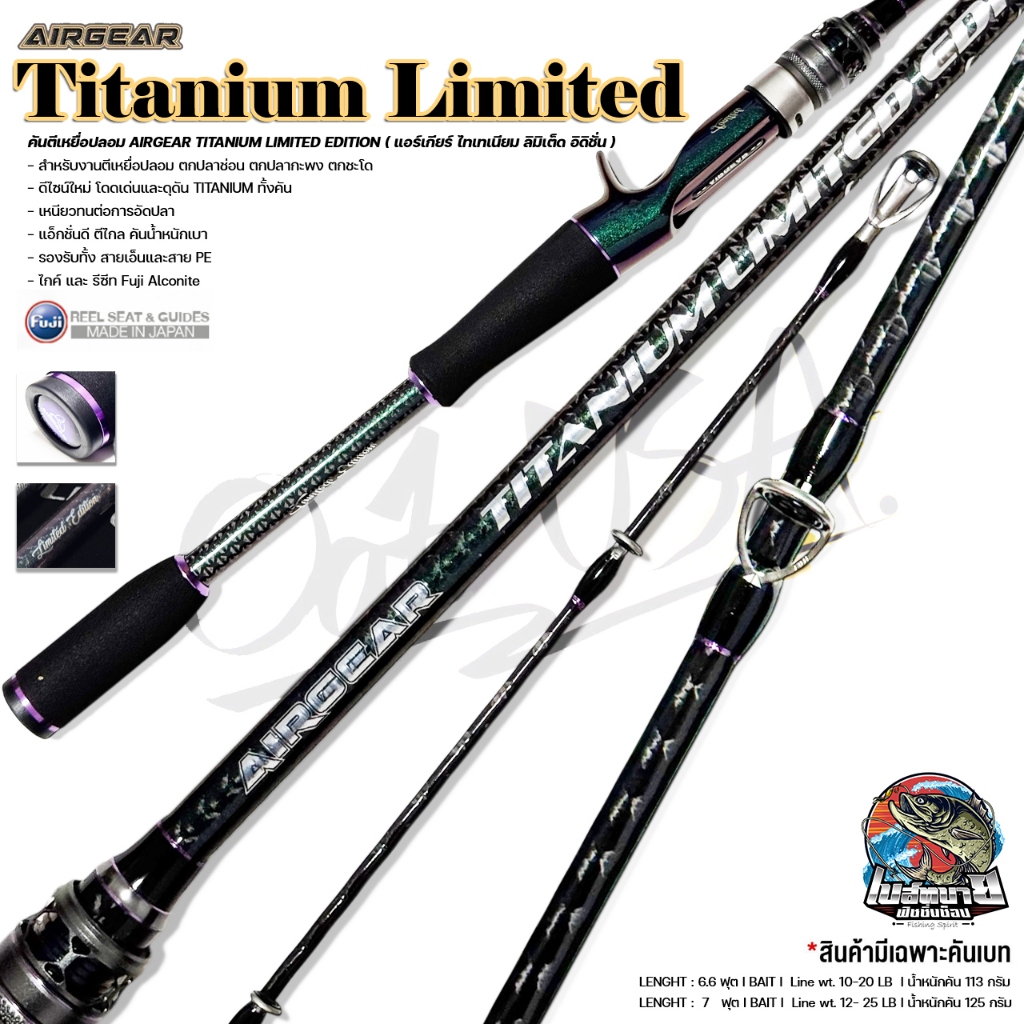 คันตีเหยื่อปลอม AIRGEAR TITANIUM LIMITED EDITION  แอร์เกียร์ ไทเทเนียม ลิมิเต็ด อิดิชั่น ไกค์ Fuji A