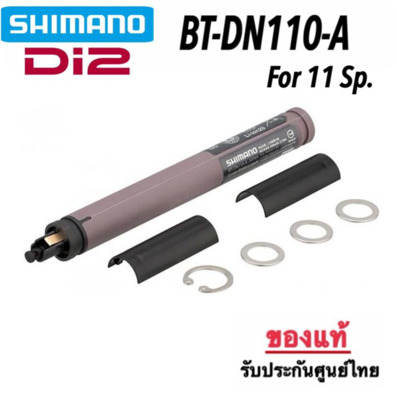 แบตเตอรี่ Shimano Di2 รุ่น BT-DN110-A สำหรับ 11Sp.#ของแท้ ศูนย์ไทย