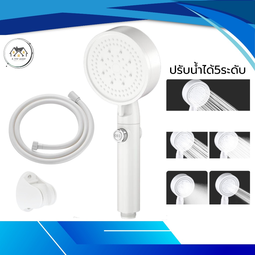ฝักบัวอาบน้ำ ฝักบัวแรงดันสูงปรับได้ 5 ระดับ
