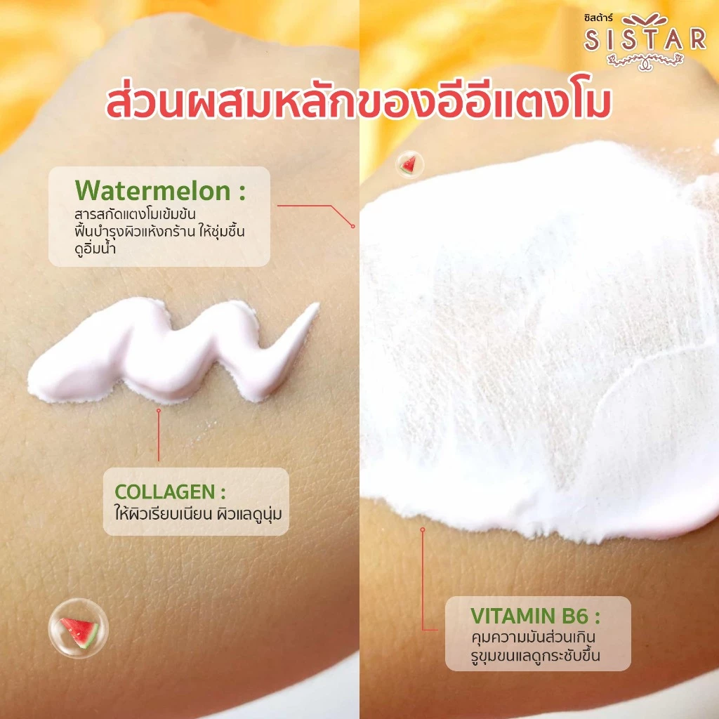 Sistar Official ซิสต้าร์ วอเตอร์เมลอน อีอี ครีม กันแดด  กล่อง 6 ซอง (SST03) thumbnail 3