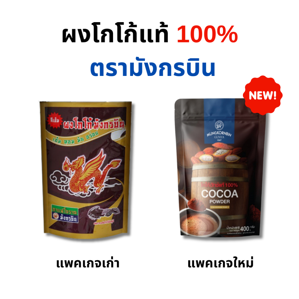 ผงโกโก้ ตรามังกรบิน ขนาด 400 กรัม Cocoa Powder ผงโกโก้สำเร็จ โกโก้พร้อมชง ผงโกโก้เข้มข้น