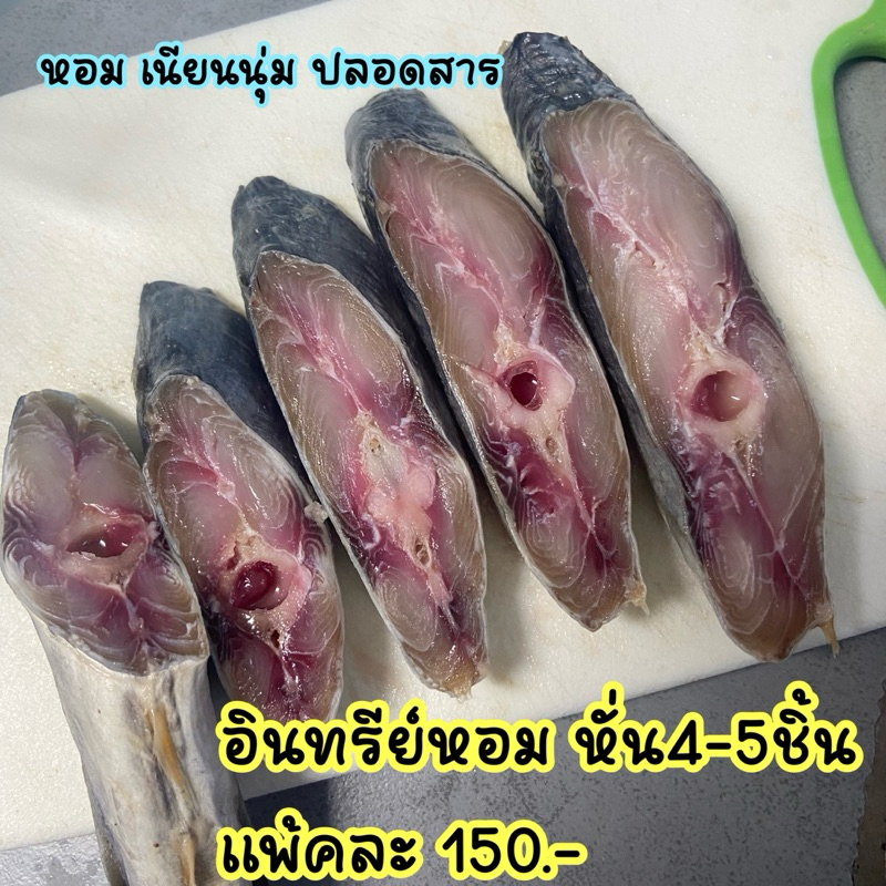 ปลาอินทรีย์ หอมเค็ม เกรดอย่างดี